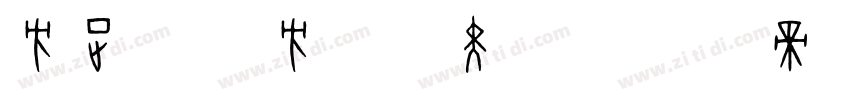 方正字汇 方俏励黑 简字体转换
